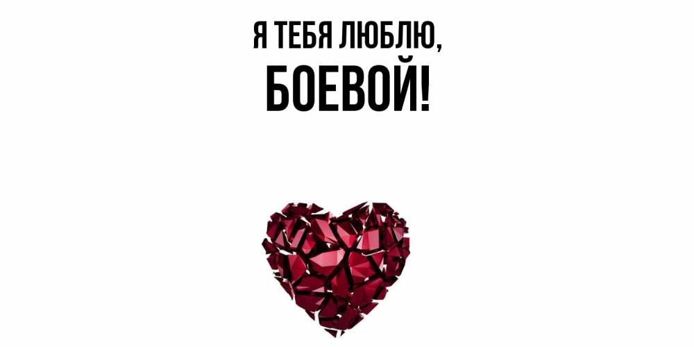 Открытка  для любимых и родных. боевой, Я тебя люблю  