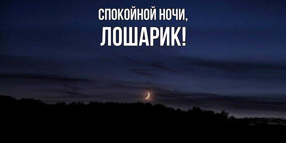 Картинка Спокойной ночи, лошарик