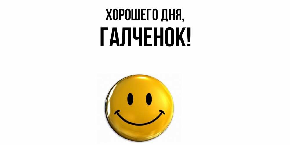 Открытка  для любимых и родных. галченок, Хорошего дня  