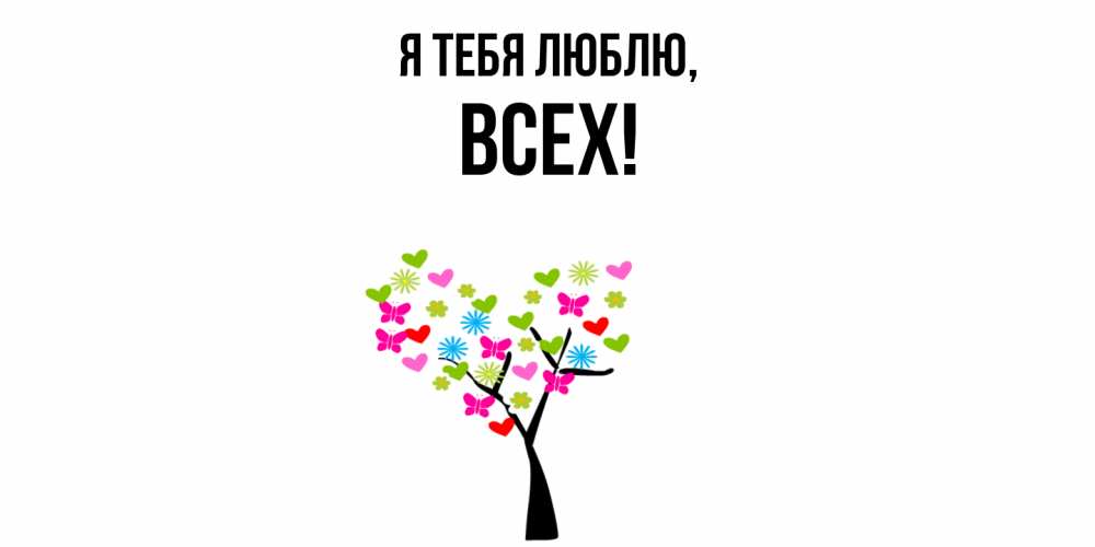Открытка  для любимых и родных. всех, Я тебя люблю  