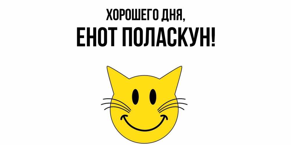 Открытка  для любимых и родных. енот, Хорошего дня  