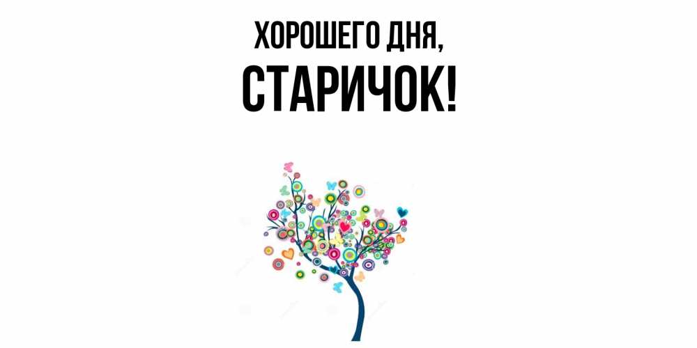 Открытка  для любимых и родных. старичок, Хорошего дня  