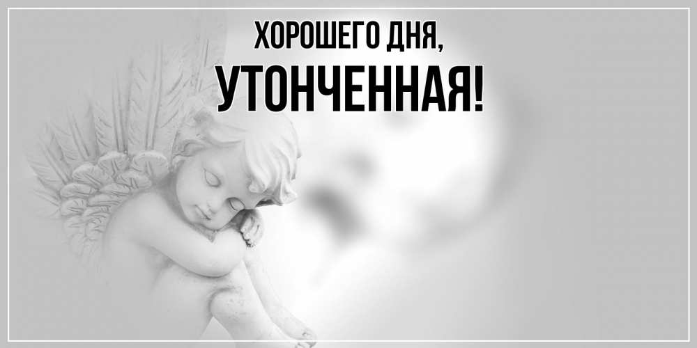 Открытка  для любимых и родных. утонченная, Хорошего дня  