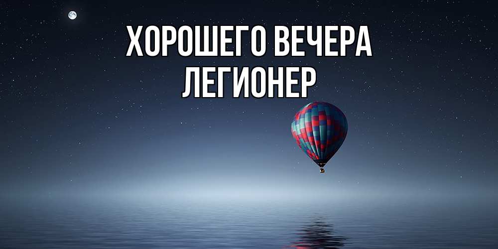 Картинка Хорошего вечера, легионер