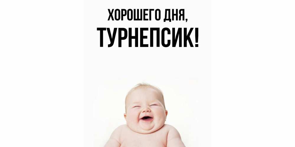 Открытка  для любимых и родных. турнепсик, Хорошего дня  