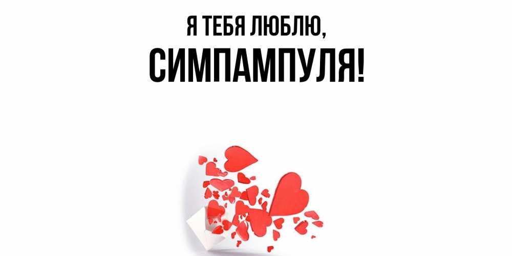 Картинка Я тебя люблю, симпампуля