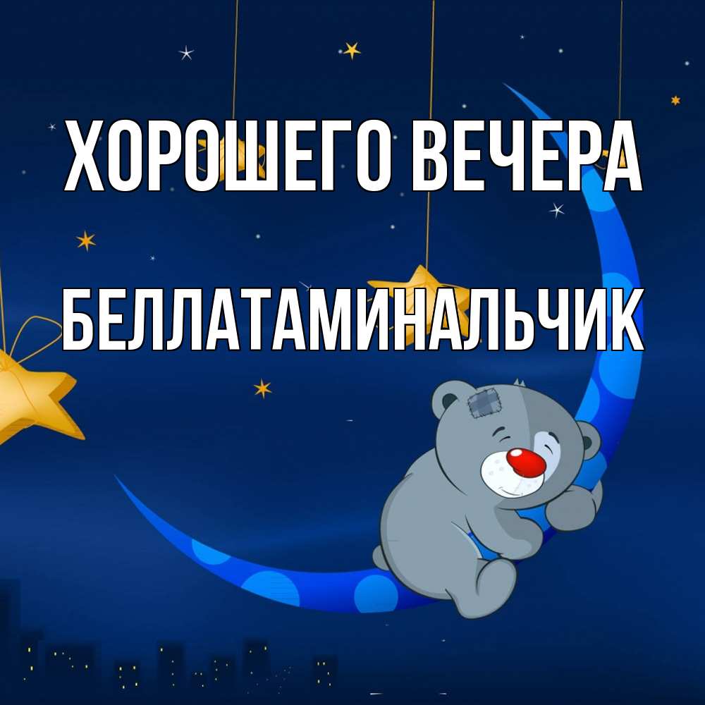 Открытка  для любимых и родных. беллатаминальчик, Хорошего вечера  