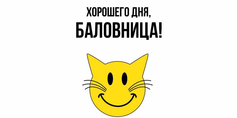 Открытка  для любимых и родных. баловница, Хорошего дня  