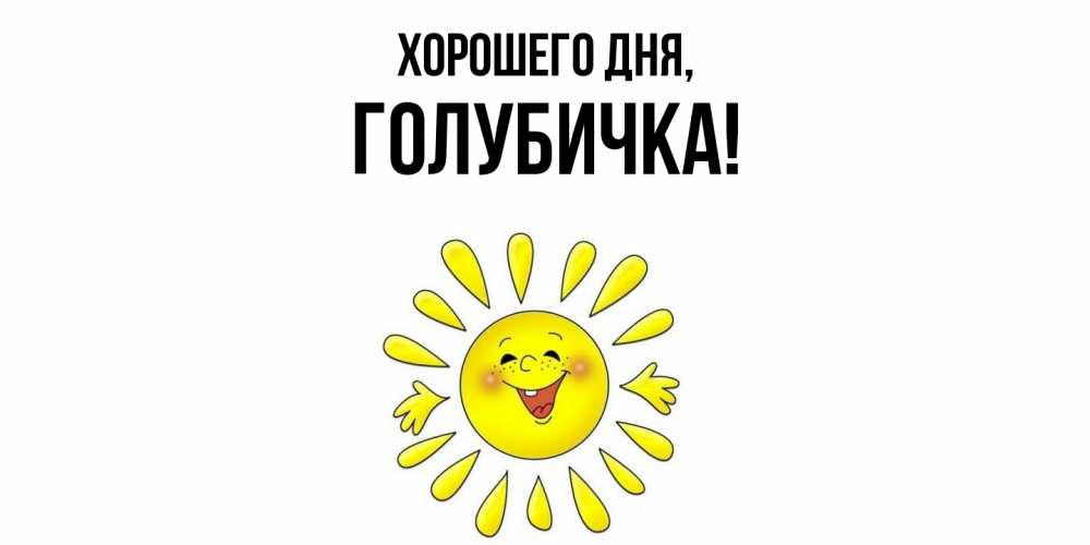 Открытка  для любимых и родных. голубичка, Хорошего дня  