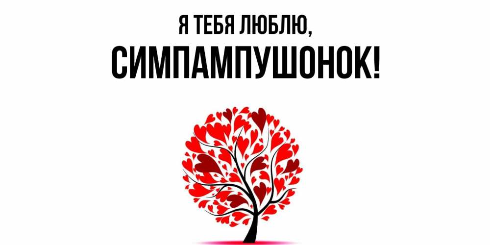 Открытка  для любимых и родных. симпампушонок, Я тебя люблю  