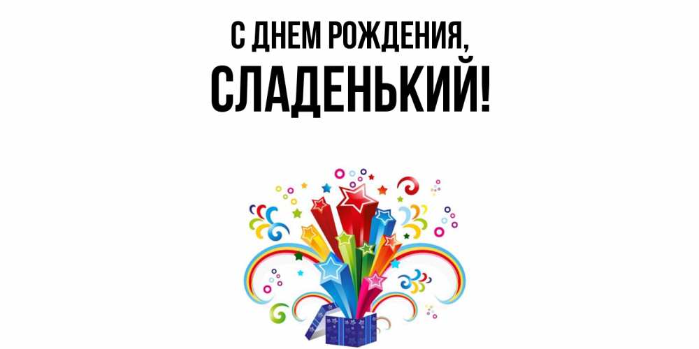 Открытка  для любимых и родных. сладенький, С днем рождения  