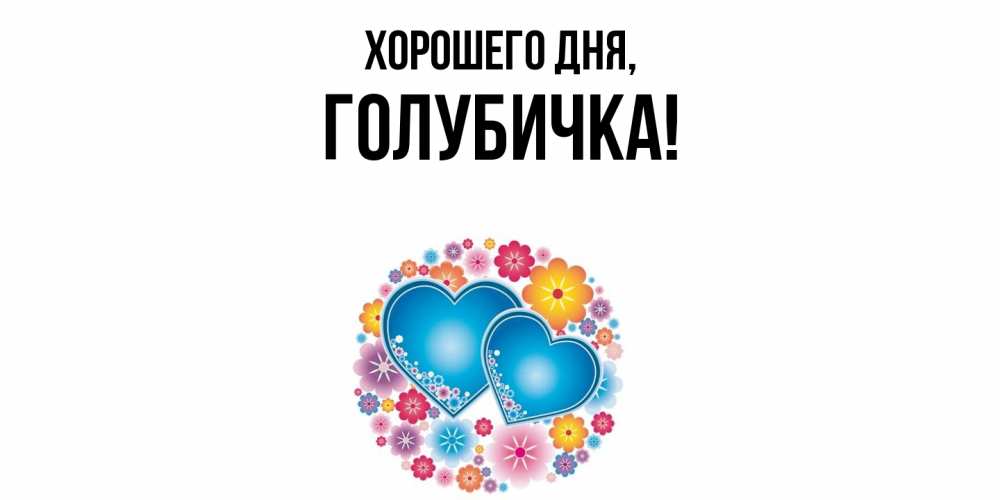 Открытка  для любимых и родных. голубичка, Хорошего дня  