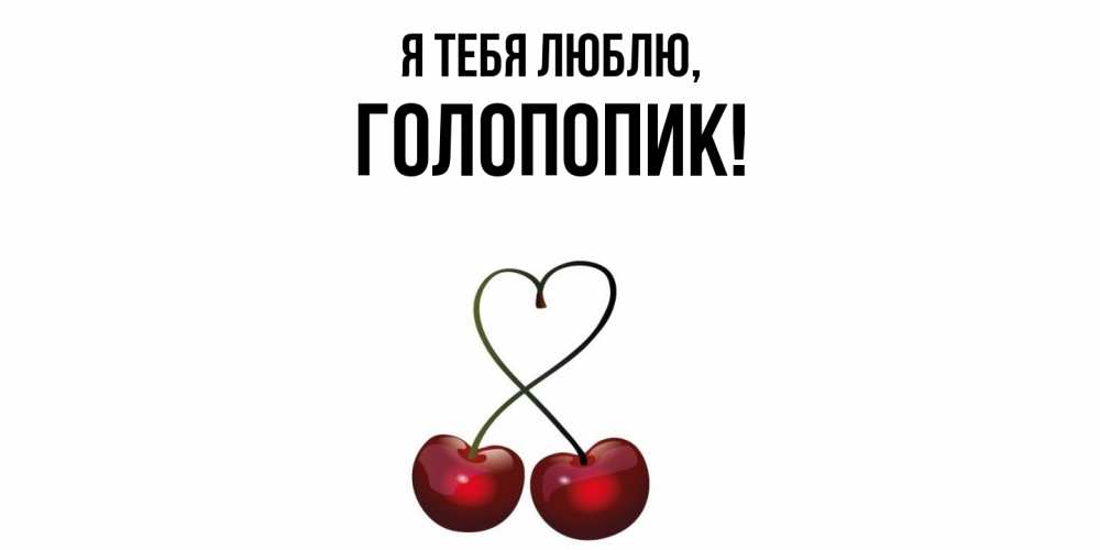 Картинка Я тебя люблю, голопопик