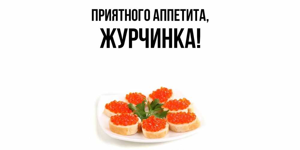 Картинка Приятного аппетита, журчинка