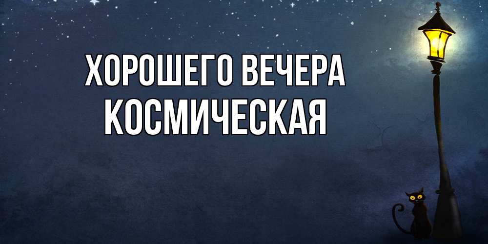 Картинка Хорошего вечера, космическая