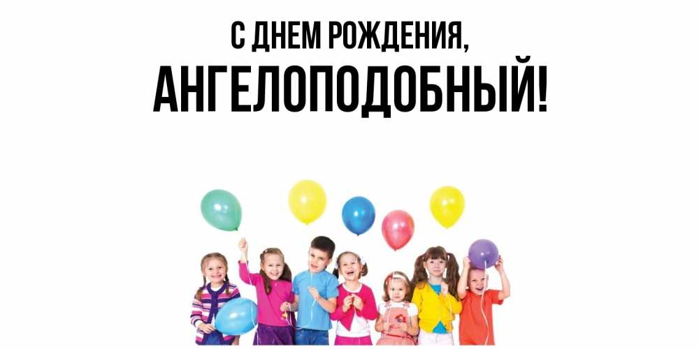 Открытка  для любимых и родных. ангелоподобный, С днем рождения  