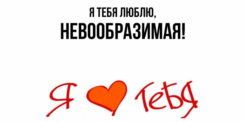 Открытка  для любимых и родных. невообразимая, Я тебя люблю  