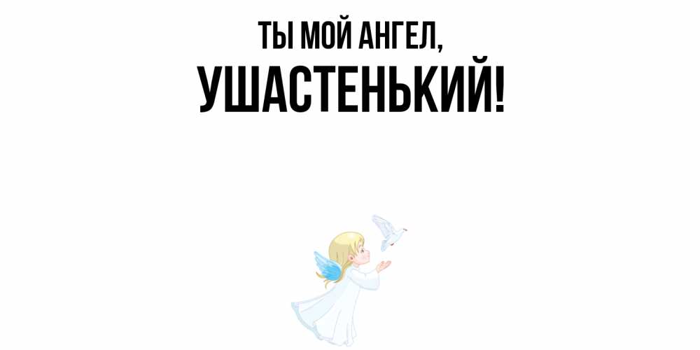 Открытка  для любимых и родных. ушастенький, Ты мой ангел  