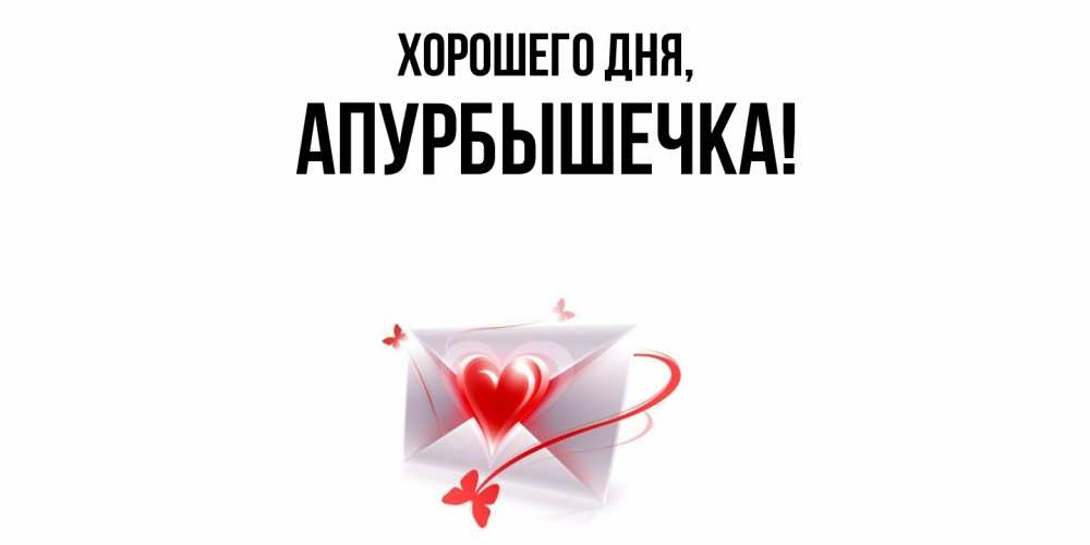 Картинка Хорошего дня, апурбышечка