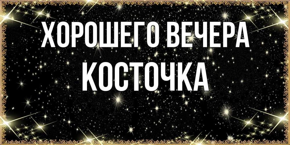 Картинка Хорошего вечера, косточка