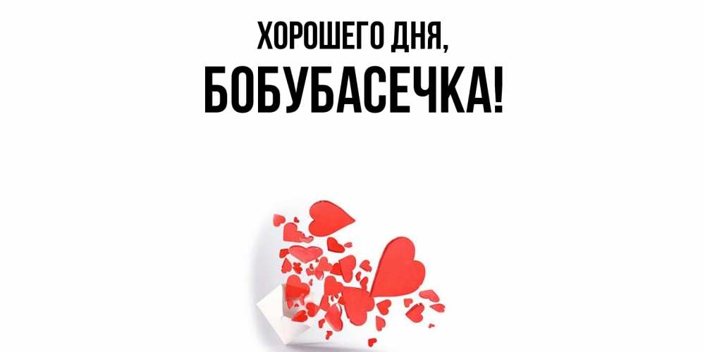 Открытка  для любимых и родных. бобубасечка, Хорошего дня  