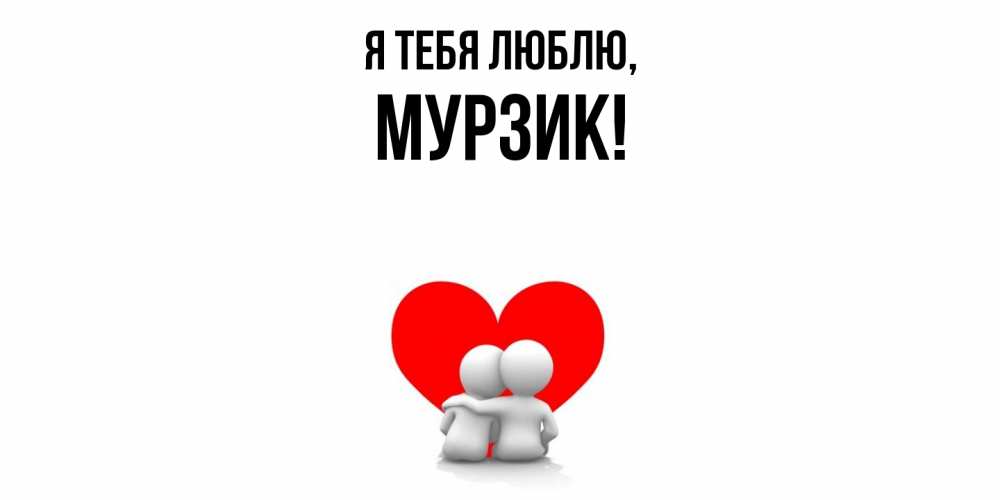 Открытка  для любимых и родных. мурзик, Я тебя люблю  