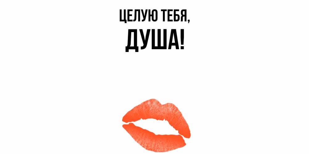 Картинка Целую тебя, душа