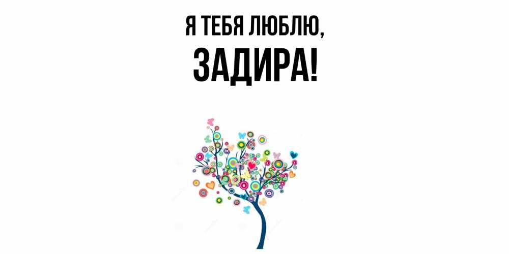 Открытка  для любимых и родных. задира, Я тебя люблю  