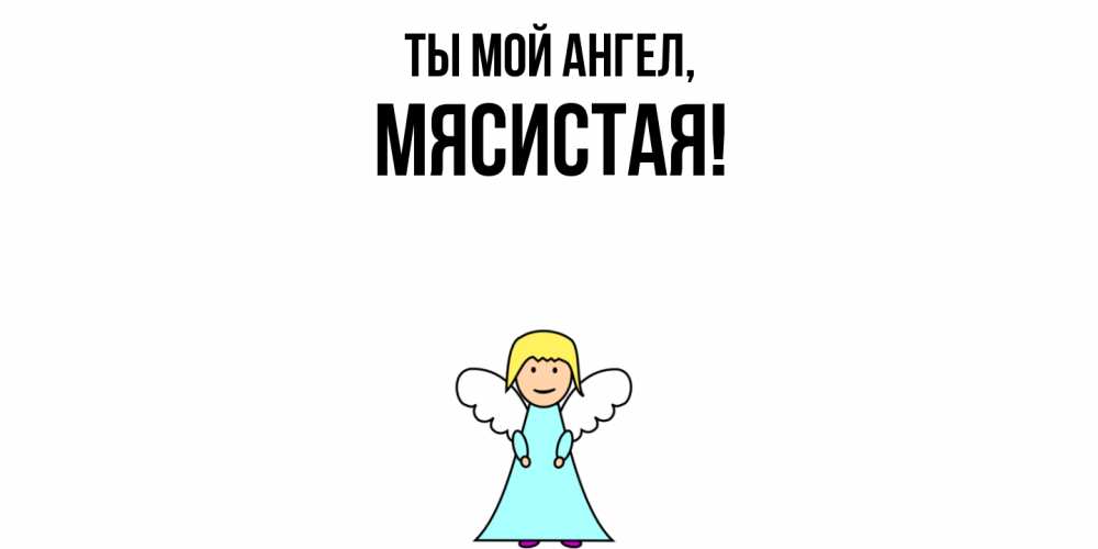 Открытка  для любимых и родных. мясистая, Ты мой ангел  