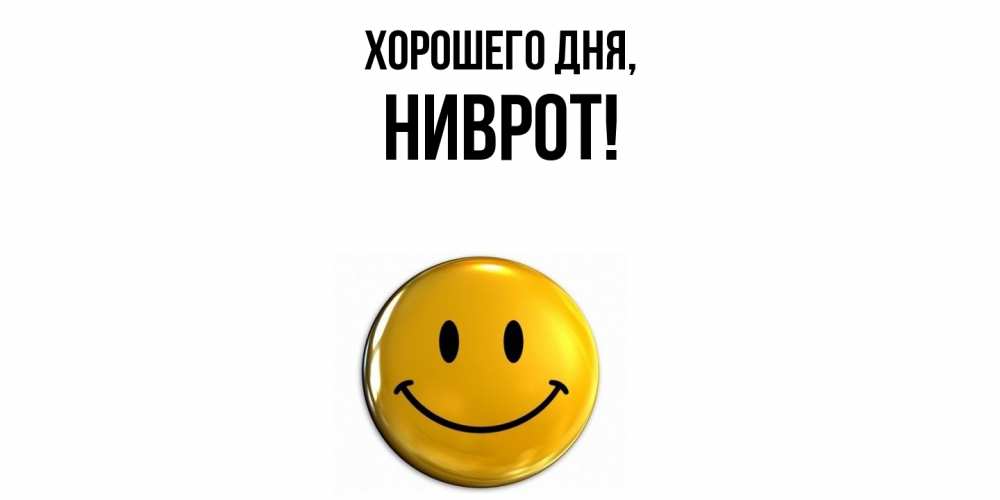 Открытка  для любимых и родных. ниврот, Хорошего дня  