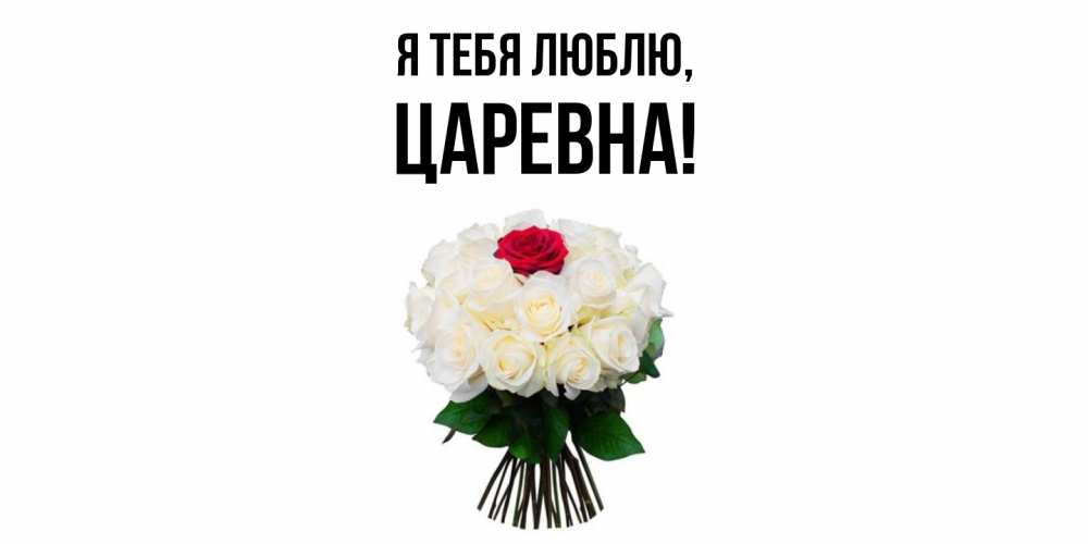 Открытка  для любимых и родных. царевна, Я тебя люблю  