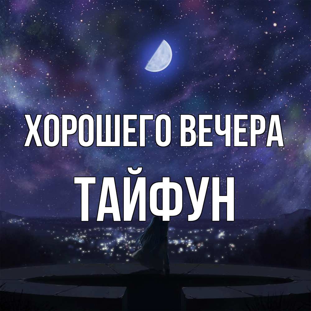 Открытка  для любимых и родных. тайфун, Хорошего вечера  