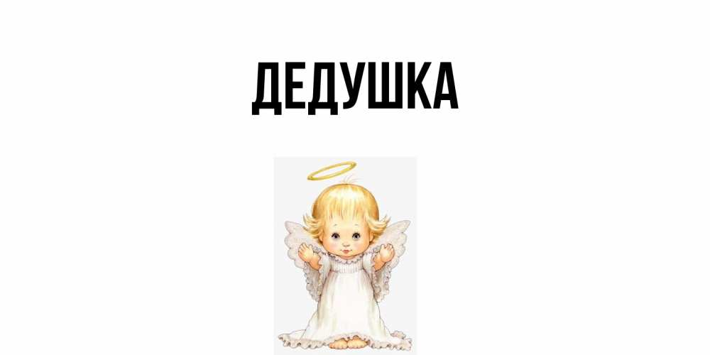 Открытка  для любимых и родных. Дедушка, Главная  