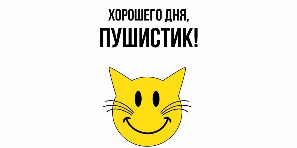 Открытка  для любимых и родных. Пушистик, Хорошего дня  