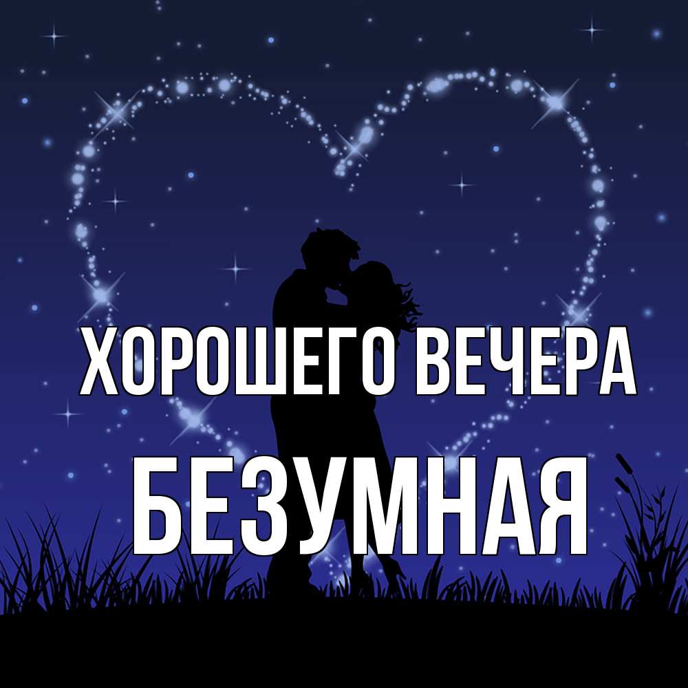 Открытка  для любимых и родных. безумная, Хорошего вечера  