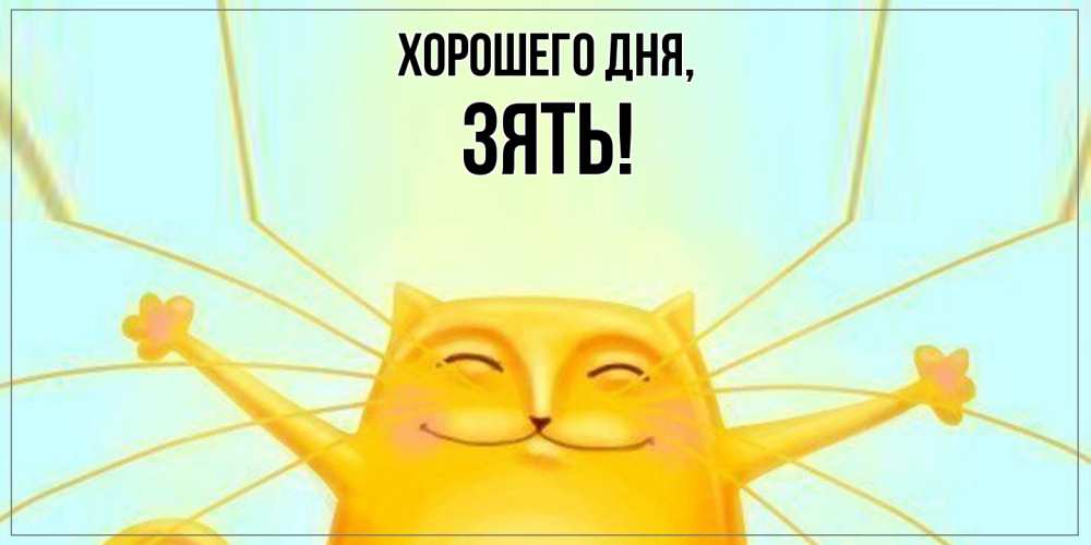 Открытка  для любимых и родных. Зять, Хорошего дня  