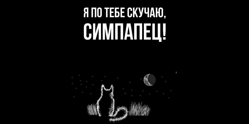 Открытка  для любимых и родных. симпапец, Я по тебе скучаю  