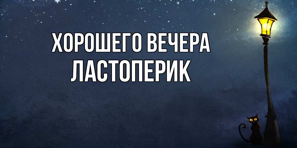 Картинка Хорошего вечера, ластоперик