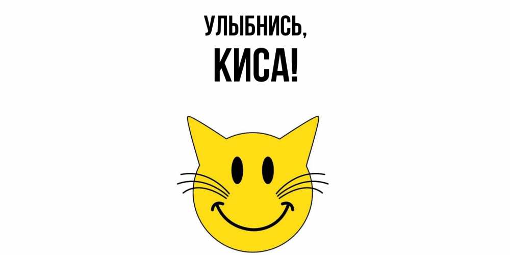 Открытка с именем, киса, Улыбнись