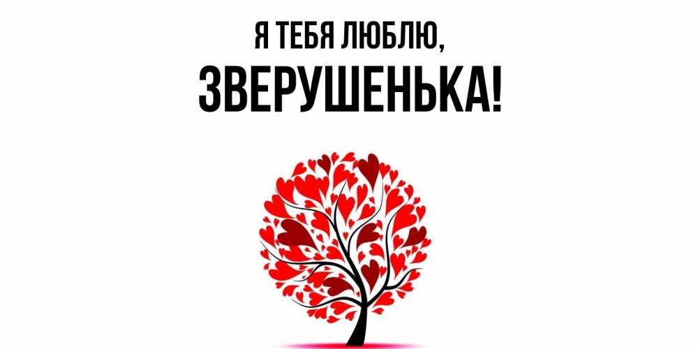 Открытка  для любимых и родных. зверушенька, Я тебя люблю  