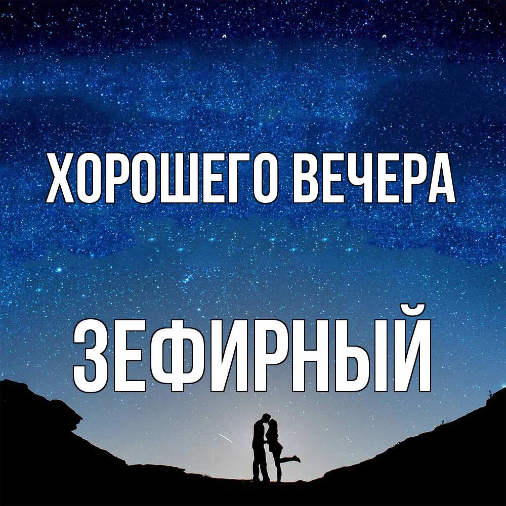 Открытка  для любимых и родных. зефирный, Хорошего вечера  