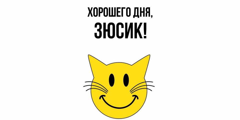 Открытка  для любимых и родных. зюсик, Хорошего дня  