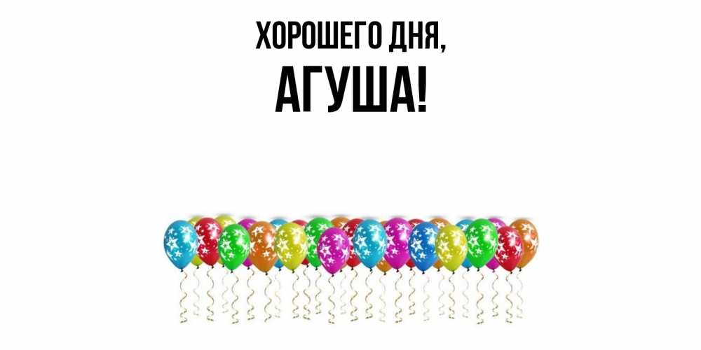 Открытка  для любимых и родных. агуша, Хорошего дня  