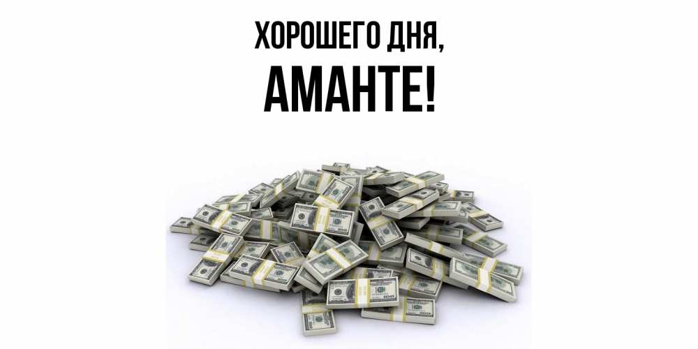 Открытка  для любимых и родных. аманте, Хорошего дня  