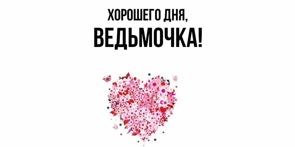 Открытка  для любимых и родных. ведьмочка, Хорошего дня  