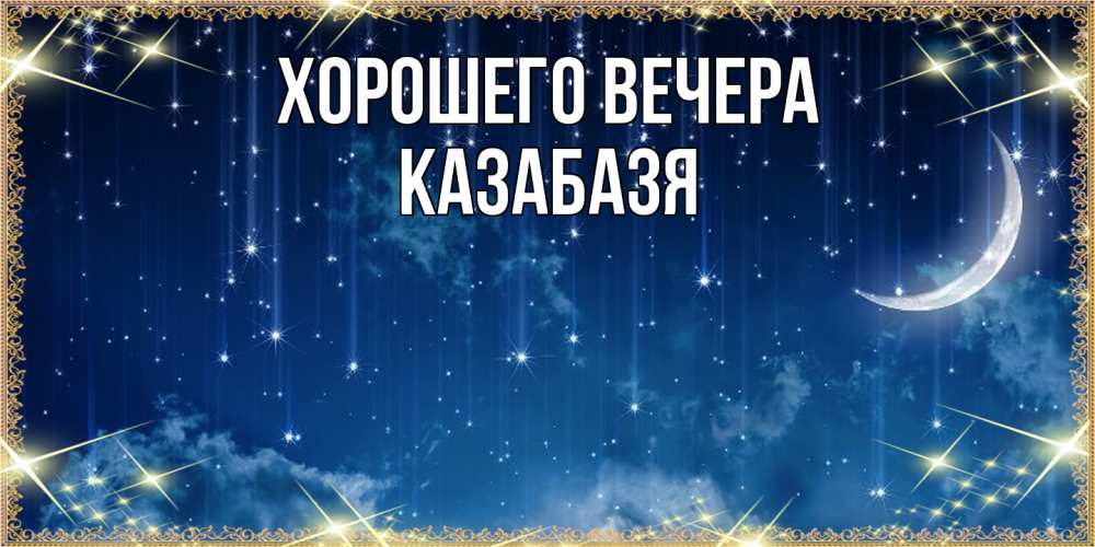 Открытка  для любимых и родных. казабазя, Хорошего вечера  