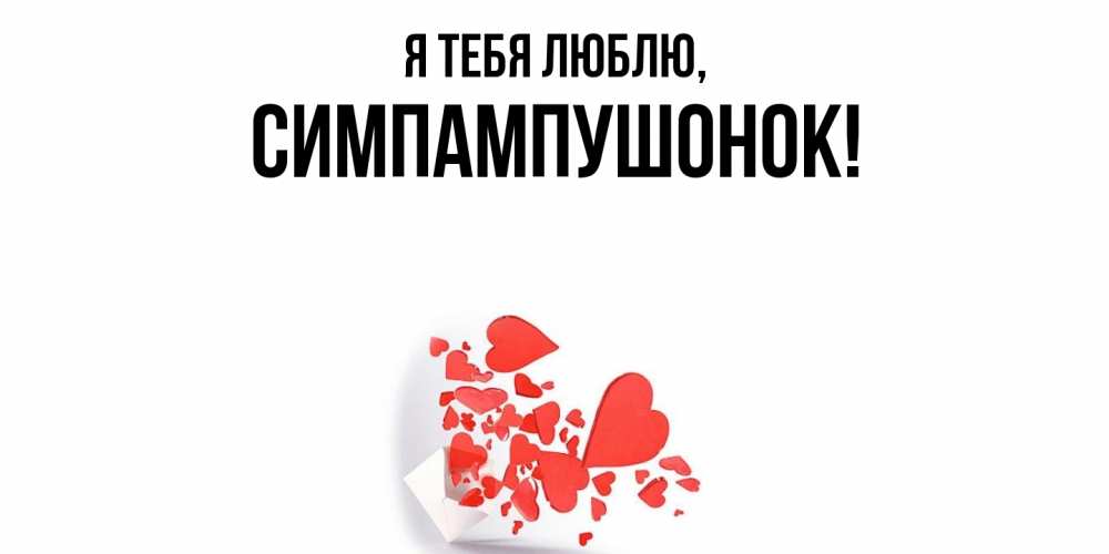 Открытка  для любимых и родных. симпампушонок, Я тебя люблю  