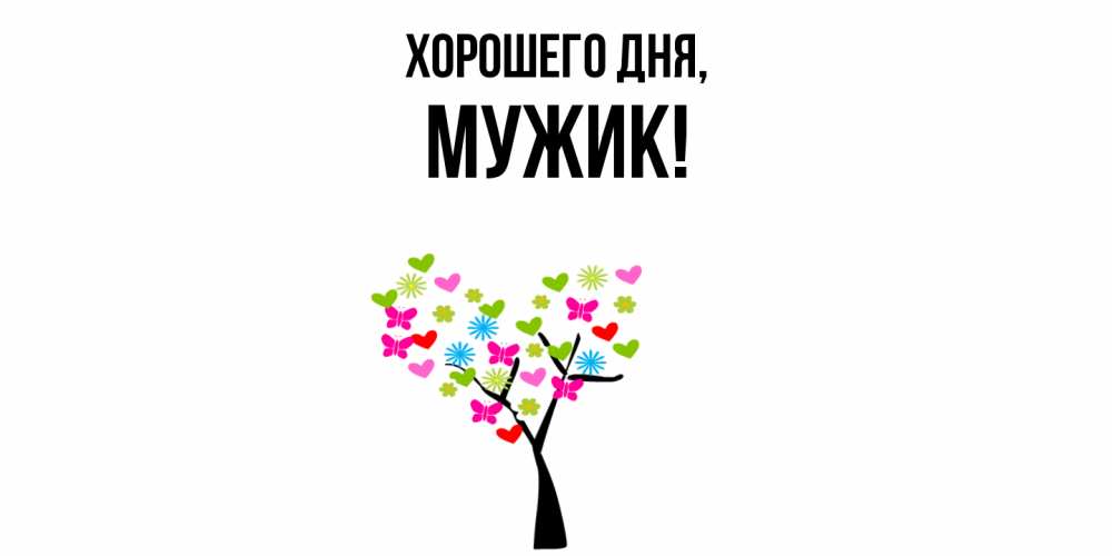Открытка  для любимых и родных. Мужик, Хорошего дня  