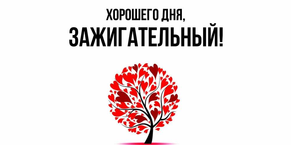 Открытка  для любимых и родных. зажигательный, Хорошего дня  