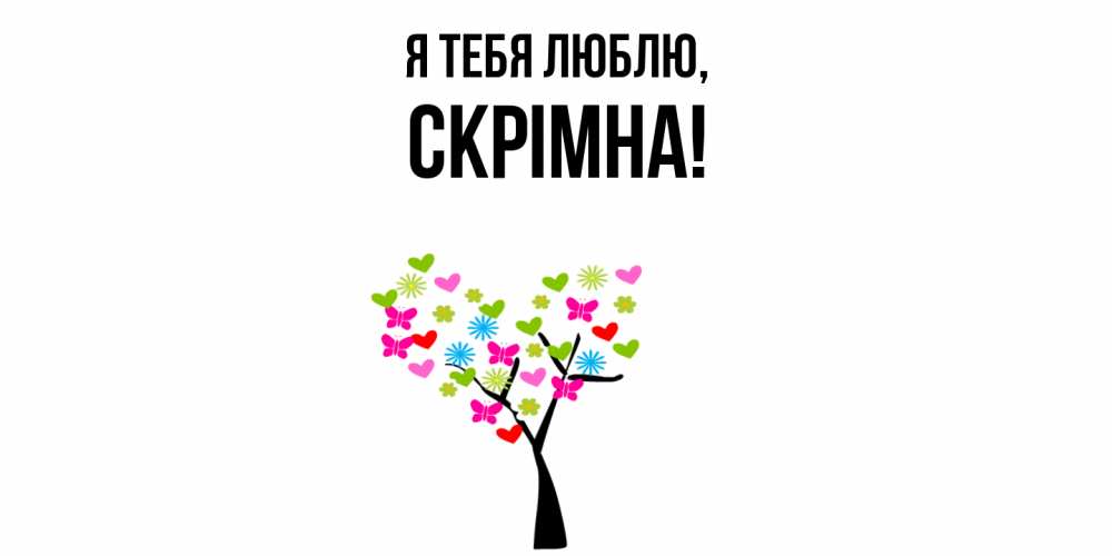 Открытка  для любимых и родных. скрiмна, Я тебя люблю  
